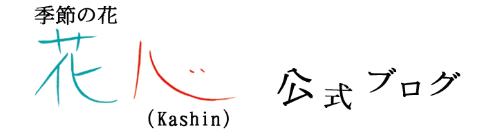季節の花　花心(Kashin) 公式ブログ